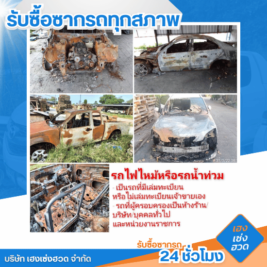 รับซื้อซากรถ 24 ชั่วโมง - เฮงเซ่งฮวด - รับซื้อซากรถใกล้ฉัน