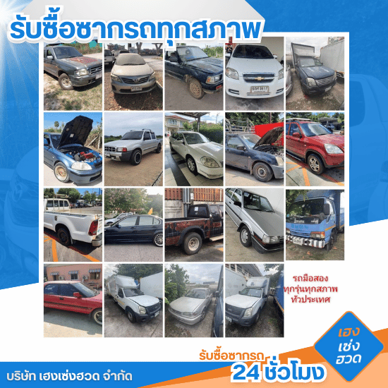 รับซื้อซากรถทั่วประเทศ รับซื้อซากรถทั่วประเทศ  ขายซากรถทุกจังหวัด  รับซื้อซากรถยนต์ 77 จังหวัด  บริการรับซื้อซากรถถึงที่ทั่วไทย  รับซื้อซากรถชนหนักทั่วประเทศ  รับซื้อซากรถจมน้ำทุกพื้นที่  รับประมูลรถเก่าทั่วราชอาณาจักร  รถยกรับซื้อซากรถทางไกล  รับซื้อซากรถบรรทุกทุกภาค  มีรถพังอยากขายทิ้งติดต่อใคร 