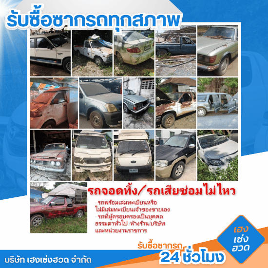 รับซื้อรถทุกสภาพ รับซื้อรถทุกสภาพ  ขายรถพังราคาเท่าไหร่  รับซื้อรถเครื่องยนต์เสีย  รับซื้อรถเก่าจอดทิ้ง  รับซื้อรถชนหนักให้ราคาสูง  ขายซากรถไม่มีเล่มทะเบียน  รับซื้อรถยนต์สภาพเน่า  รับซื้อรถน้ำท่วมราคาดี  รับประมูลรถปลดเกษียณหน่วยงาน  รับซื้อรถยุโรปมือสองสภาพเสีย 