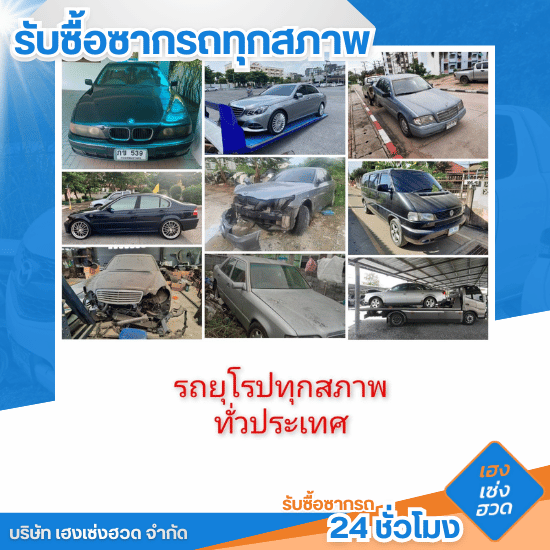 รับซื้อรถอุบัติเหตุถึงบ้าน รับซื้อรถอุบัติเหตุถึงบ้าน  บริการรับซื้อซากรถถึงหน้าบ้าน  ขายรถชนหนักไม่ต้องลากเอง  รับซื้อรถพังยับถึงที่พัก  รถยกรับซื้อรถอุบัติเหตุถึงที่  รับซื้อซากรถจอดเสียในบ้าน  ขายรถอุบัติเหตุให้ราคาสูงถึงบ้าน  รับซื้อซากรถชนจากอู่ซ่อม  บริการตีราคาซากรถถึงเคหะสถาน  รับซื้อรถจมน้ำคาบ้าน 
