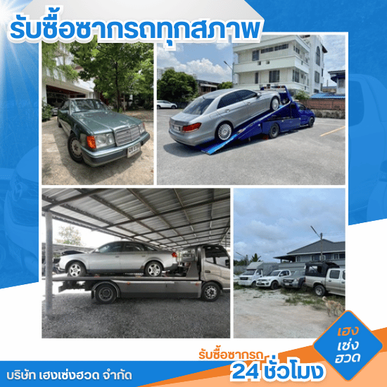รับซื้อซากรถ 24 ชั่วโมง - เฮงเซ่งฮวด - รับซื้อรถบริษัทเลิกใช้้งาน