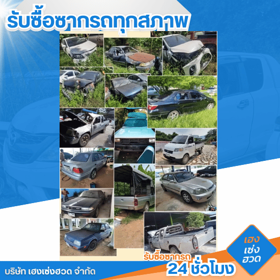 รับซื้อรถจอดทิ้งไม่ใช้แล้ว