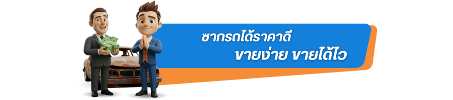 ซากรถเก่า ขายง่าย ขายได้ไว ซากรถเก่า ขายง่าย ขายได้ไว