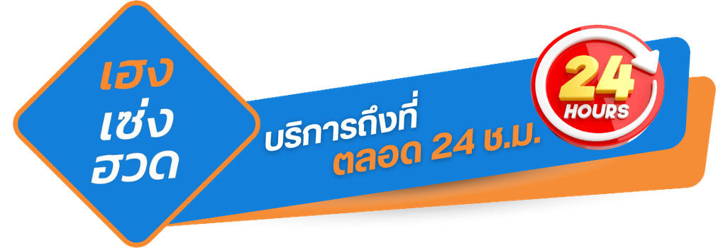 บริการถึงที่ตลอด 24 ช.ม. บริการถึงที่ตลอด 24 ช.ม.