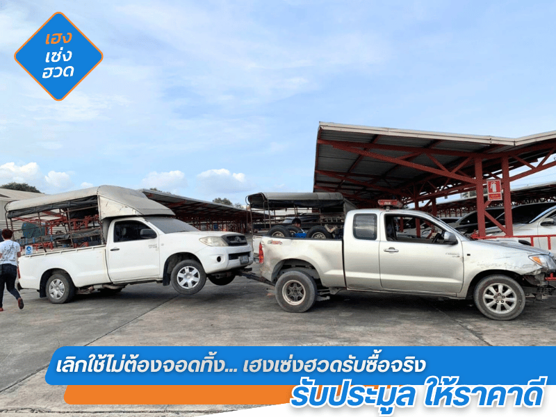 ประมูลรับซื้อรถเลิกใช้งานของรัฐและเอกชน ประมูลรับซื้อรถเลิกใช้งานของรัฐและเอกชน