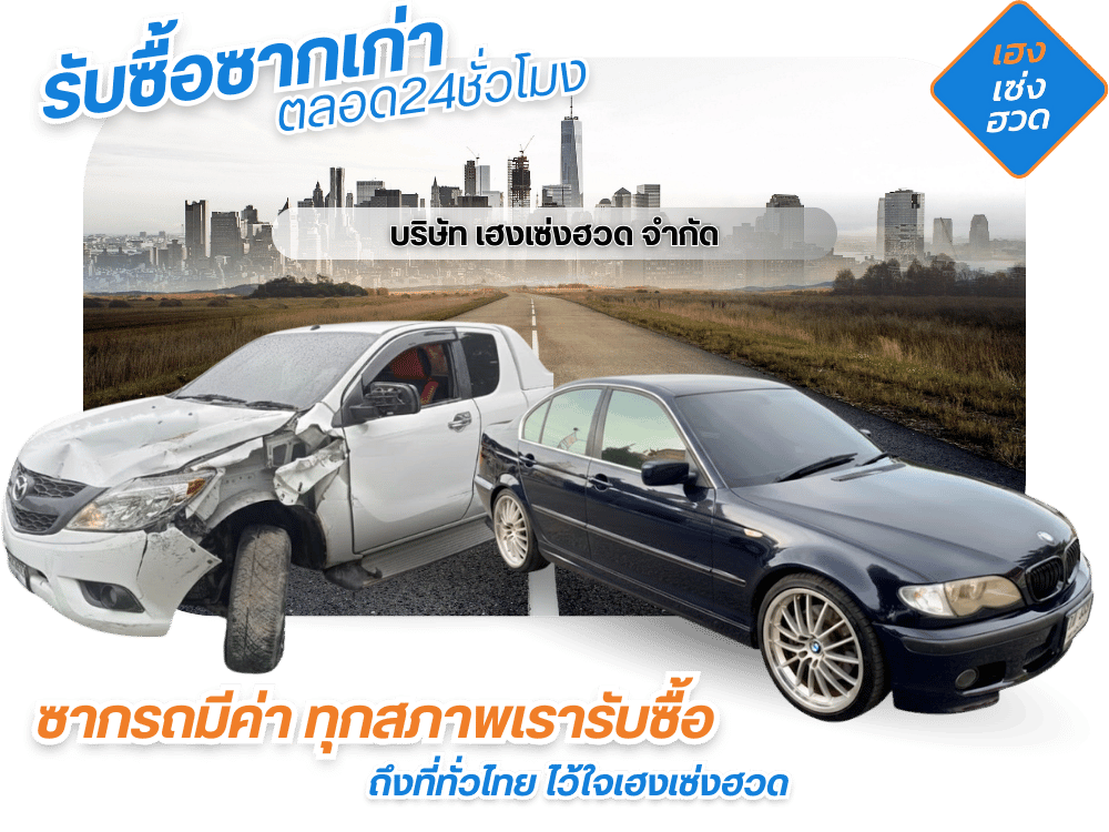 รับซื้อซากรถทุกสภาพ 24 ชั่วโมง รับซื้อซากรถทุกสภาพ 24 ชั่วโมง