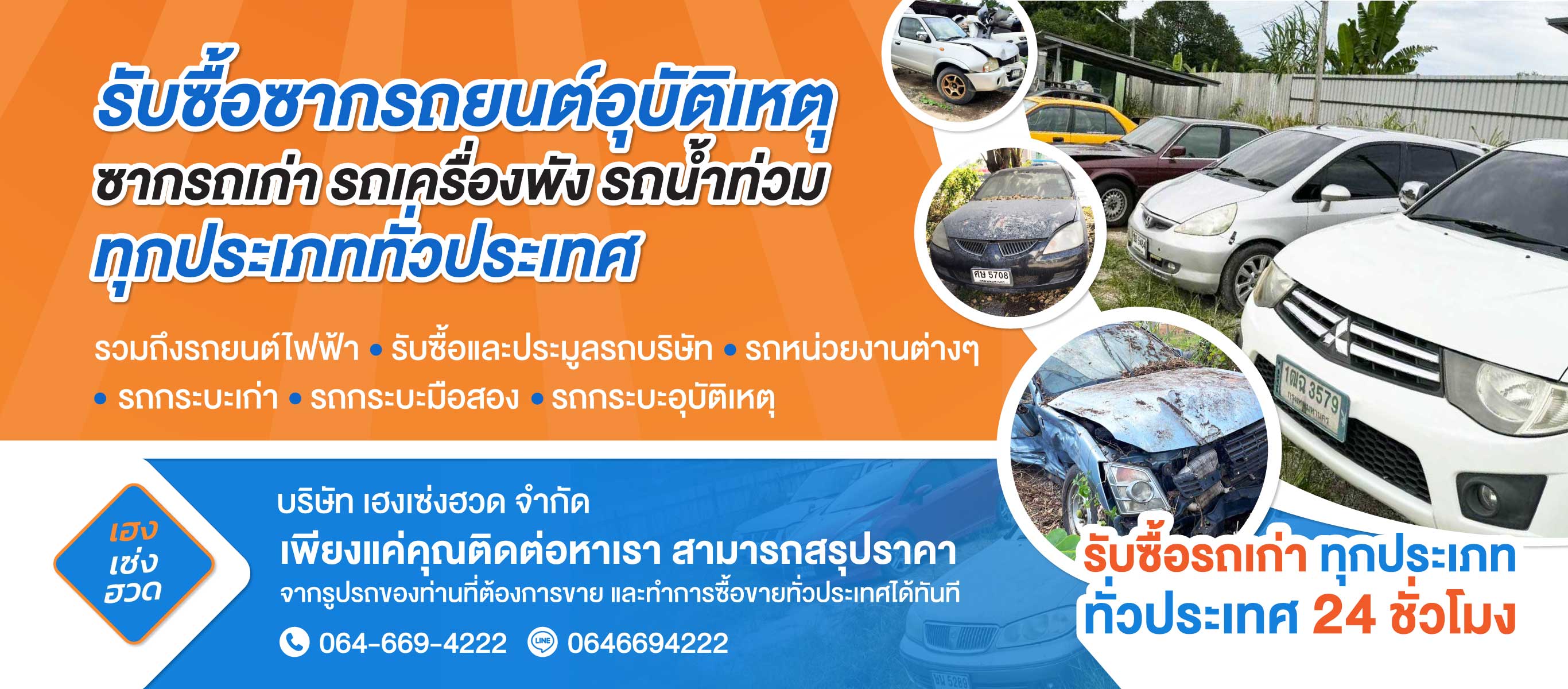 รับซื้อซากรถ 24 ชั่วโมง